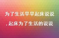 起床为了生活的说说(100句)