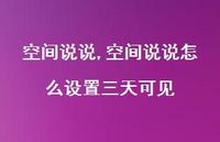 空间说说怎么设置三天可见【精品文案100句】