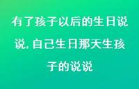 自己生日那天生孩子的说说(100句)