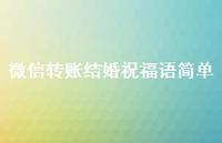 微信转账结婚祝福语简单合集45句精选 微信转账结婚祝福语简单合集45句精选
