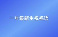 一年级新生祝福语61句汇总