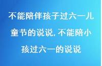 不能陪小孩过六一的说说【100句文案】 不能陪小孩过六一的说说【100句文案】