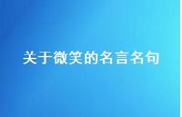 关于微笑的名言名句(精选58句)