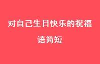 对自己生日快乐的祝福语简短合集58句精选 对自己生日快乐的祝福语简短合集58句精选