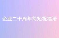 企业二十周年简短祝福语合集46句精选
