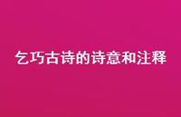 乞巧古诗的诗意和注释(精选47句) 乞巧古诗的诗意和注释(精选47句)