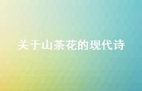 关于山茶花的现代诗(精选61句) 关于山茶花的现代诗(精选61句)