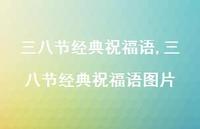 三八节经典祝福语图片【100句文案精选】 三八节经典祝福语图片【100句文案精选】