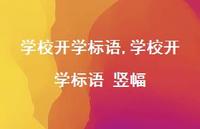学校开学标语 竖幅【精品文案100句】