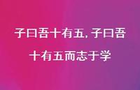 子曰吾十有五而志于学【精品文案100句】