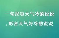 形容天气好冷的说说【100句文案】