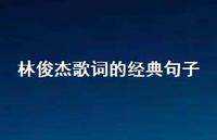 林俊杰歌词的经典句子37句汇总