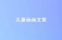 儿童画画文案【100句精选短句合集】
