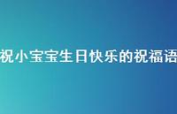 祝小宝宝生日快乐的祝福语合集72句精选