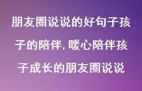 暖心陪伴孩子成长的朋友圈说说【100句文案】 暖心陪伴孩子成长的朋友圈说说【100句文案】
