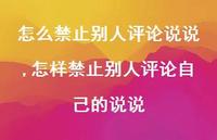 怎样禁止别人评论自己的说说【精选100句】