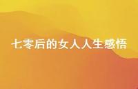 七零后的女人人生感悟67句汇总