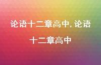 论语十二章高中【精品文案100句】 论语十二章高中【精品文案100句】