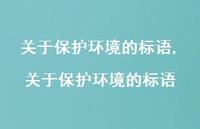 关于保护环境的标语【精品文案100句】 关于保护环境的标语【精品文案100句】