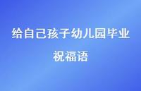 给自己孩子幼儿园毕业祝福语合集36句精选