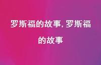 罗斯福的故事【100句文案精选】