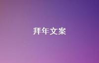 拜年文案41句汇总 拜年文案41句汇总
