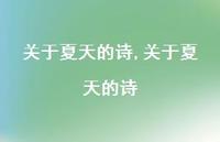 关于夏天的诗【精品文案100句】