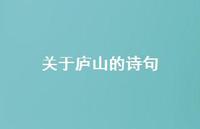 关于庐山的诗句39句汇总