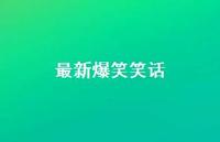 较新爆笑笑话41句汇总 较新爆笑笑话41句汇总