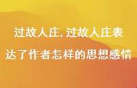 过故人庄表达了作者怎样的思想感情【100句文案精选】 过故人庄表达了作者怎样的思想感情【100句文案精选】