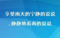 静静地看雨的说说【100句文案】