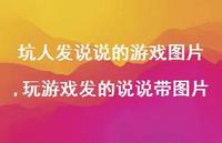 玩游戏发的说说带图片(100句)