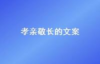 孝亲敬长的文案【100句精选短句合集】