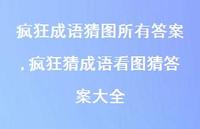 疯狂猜成语看图猜答案大全【精品文案100句】
