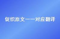 促织原文一一对应翻译(精选40句) 促织原文一一对应翻译(精选40句)