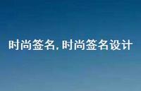 时尚签名设计【100句文案精选】 时尚签名设计【100句文案精选】