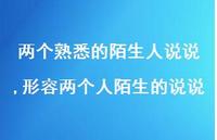 形容两个人陌生的说说【精选100句】 形容两个人陌生的说说【精选100句】