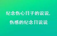 伤感的纪念日说说(100句) 伤感的纪念日说说(100句)