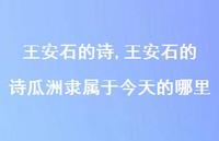 王安石的诗瓜洲隶属于今天的哪里【精品文案100句】 王安石的诗瓜洲隶属于今天的哪里【精品文案100句】