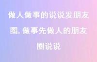 做事先做人的朋友圈说说【精选100句】