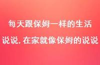 在家就像保姆的说说(100句) 在家就像保姆的说说(100句)
