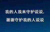谢谢守护我的人说说(100句) 谢谢守护我的人说说(100句)