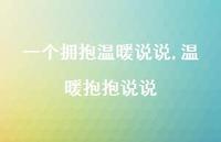 温暖抱抱说说【精选100句】 温暖抱抱说说【精选100句】