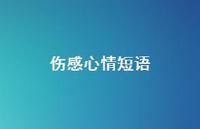 伤感心情短语59句汇总 伤感心情短语59句汇总