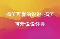 搞笑可爱说说经典【100句文案】