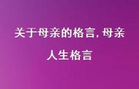 母亲人生格言【100句文案精选】