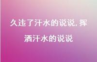 挥洒汗水的说说【精选100句】
