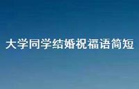 大学同学结婚祝福语简短合集50句精选