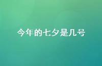 今年的七夕是几号66句汇总 今年的七夕是几号66句汇总