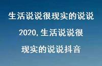 生活说说很现实的说说抖音【100句文案】 生活说说很现实的说说抖音【100句文案】